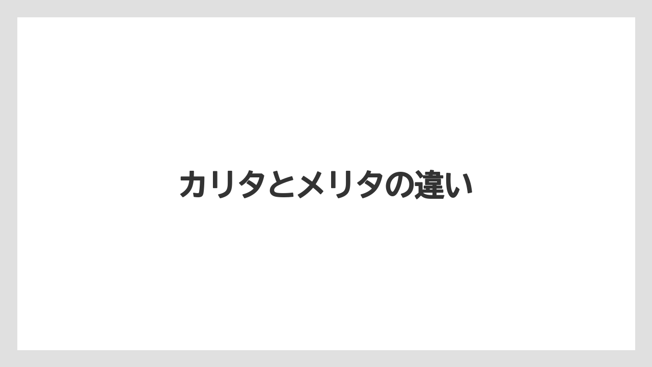 【コーヒーメーカー】【ドリッパー】【ドリップ】【フィルター】【メリタ】カリタとメリタの違い