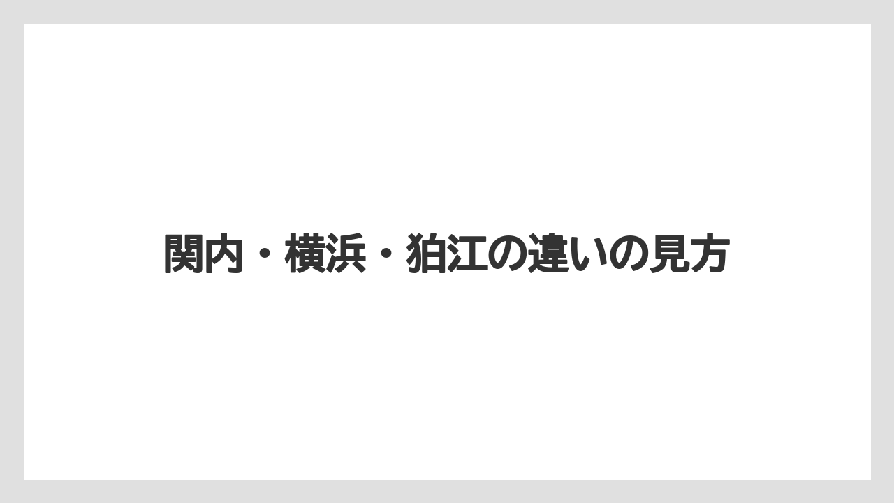 【コーヒー】【コーヒー豆】【焙煎】【珈琲】【豆】関内・横浜・狛江の違いの見方