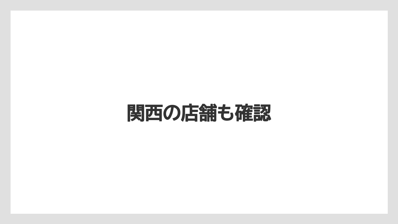 【コーヒー豆】【スペシャルティ】【ドトール】【焙煎】関西の店舗も確認