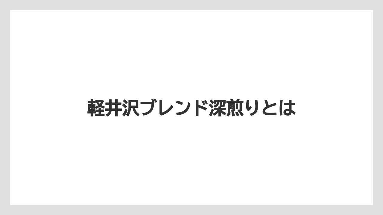 【ギフト】【コーヒーメーカー】【スペシャルティ】【ドリップ】【丸山珈琲】軽井沢ブレンド深煎りとは