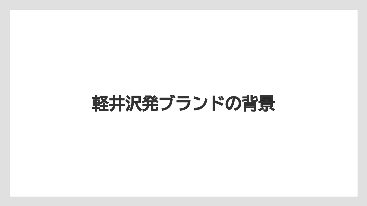 【ギフト】【コーヒー豆】【ドリップ】【ミル】【丸山珈琲】軽井沢発ブランドの背景