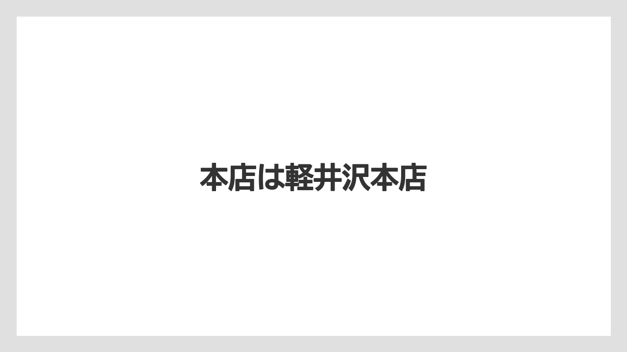 【ギフト】【コーヒー豆】【スペシャルティ】【ドリップ】【丸山珈琲】本店は軽井沢本店