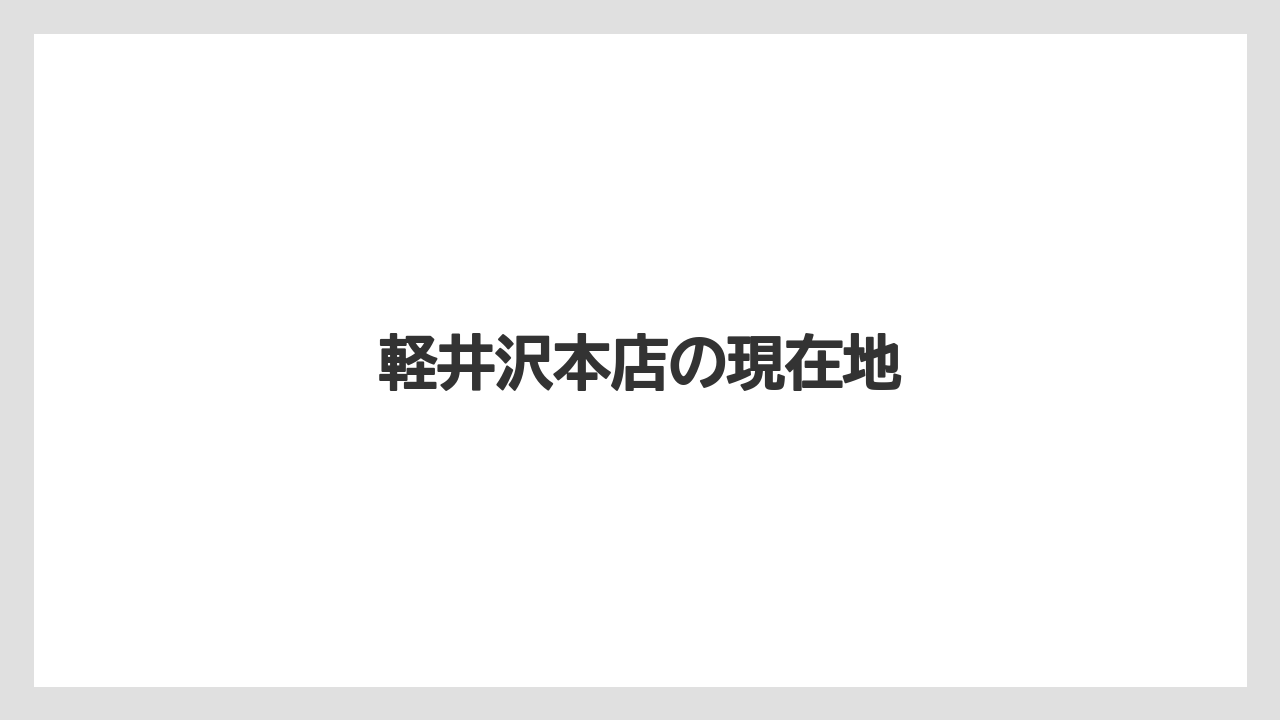 【コーヒー】【コーヒー豆】【焙煎】【珈琲】【豆】軽井沢本店の現在地