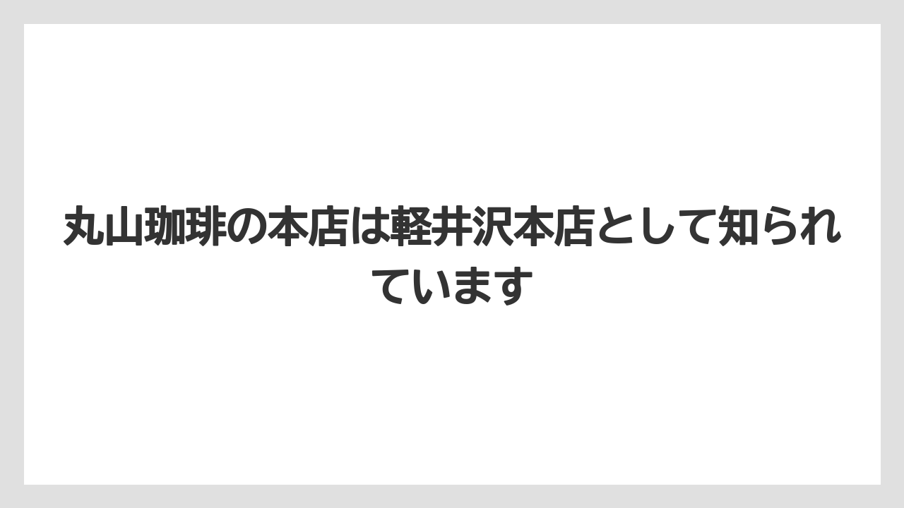 【コーヒー】【コーヒー豆】【焙煎】【珈琲】【豆】丸山珈琲の本店は軽井沢本店として知られています
