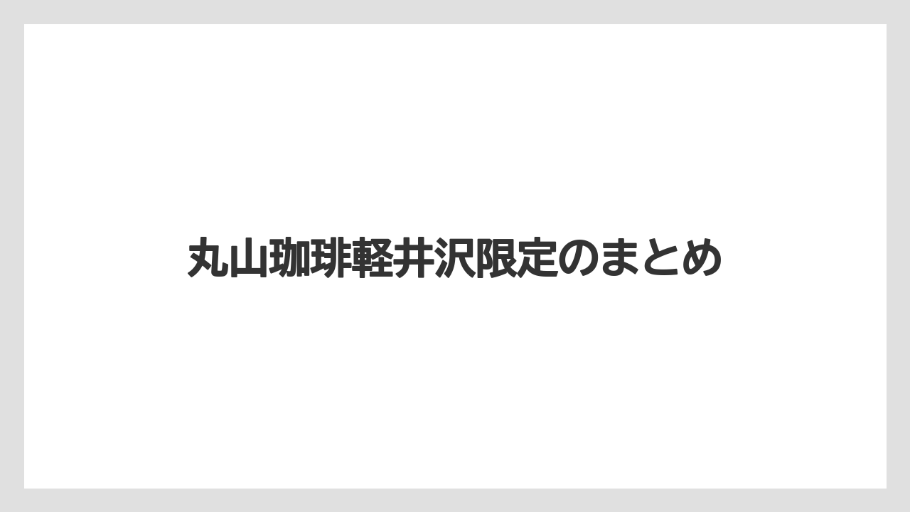 【ギフト】【コーヒーメーカー】【スペシャルティ】【ドリップ】【丸山珈琲】丸山珈琲軽井沢限定のまとめ