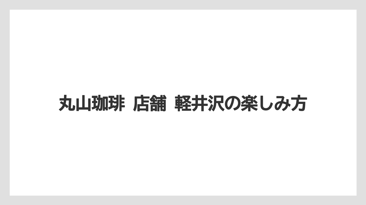 【ギフト】【コーヒー】【コーヒー豆】【ドリップ】【珈琲】丸山珈琲 店舗 軽井沢の楽しみ方