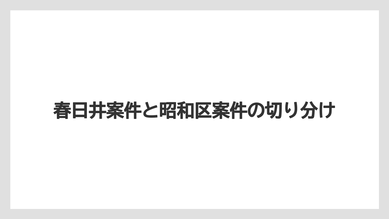 【コーヒー】【ドリップ】【焙煎】【珈琲】【豆】春日井案件と昭和区案件の切り分け