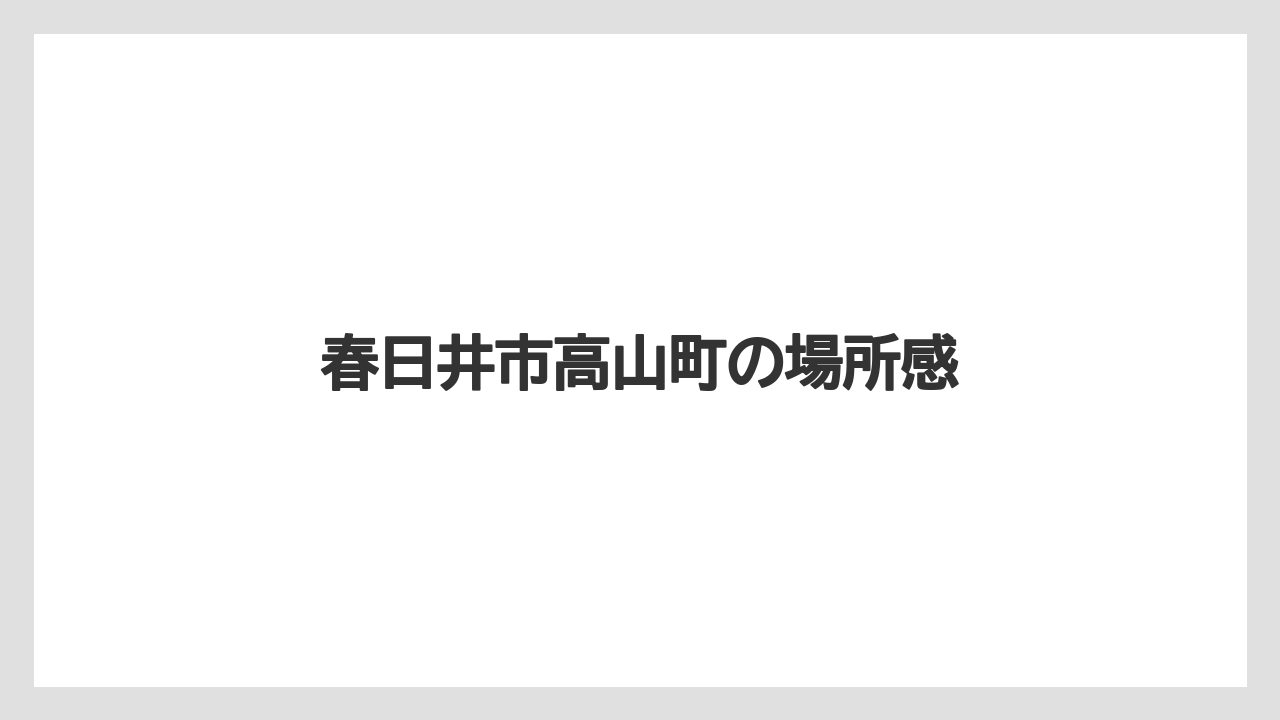 【コーヒー】【ドリップ】【焙煎】【珈琲】【豆】春日井市高山町の場所感