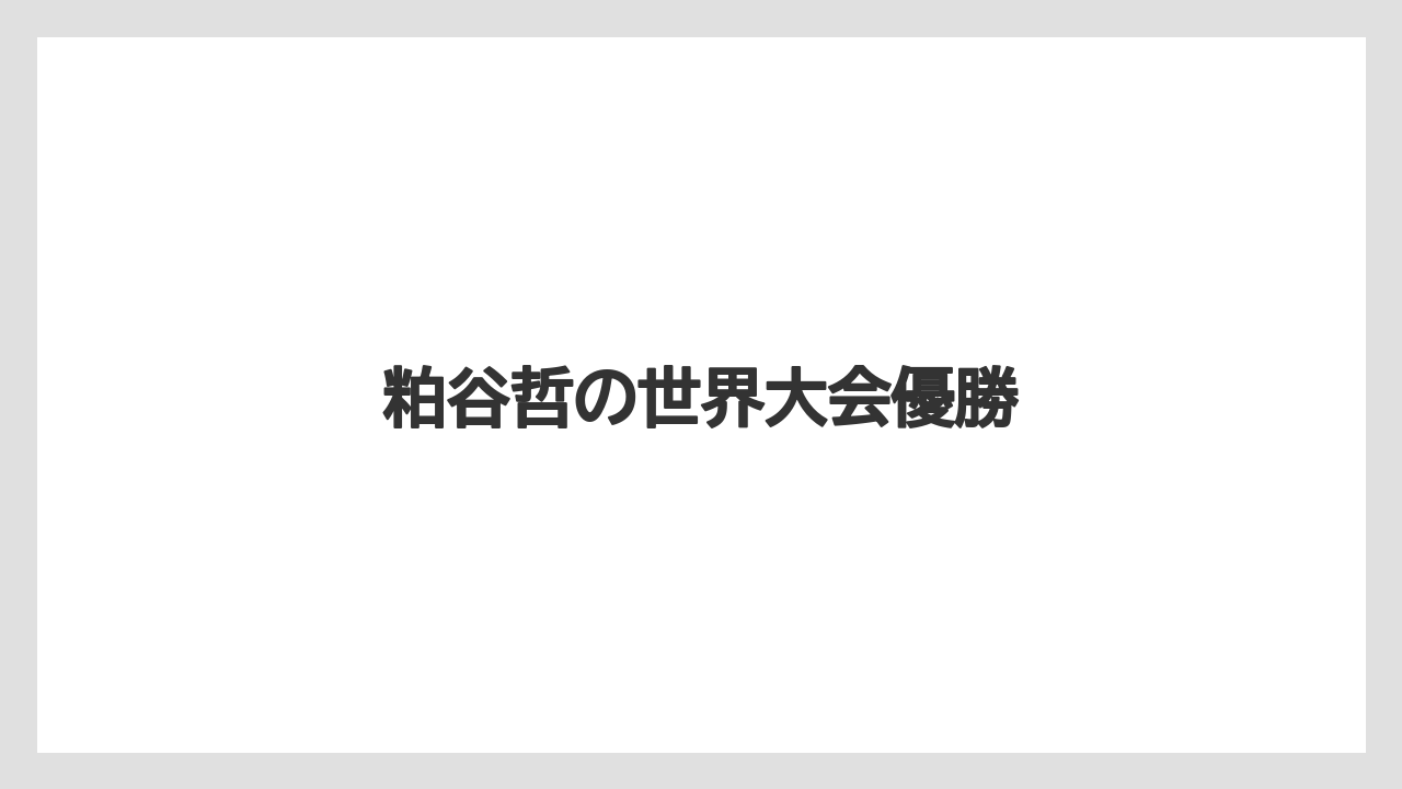 【スターバックス】【スペシャルティ】【ドリップ】【バリスタ】【フィルター】粕谷哲の世界大会優勝