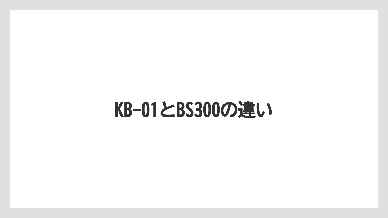 【カフェインレス】【カプセル】【キューリグ】【コーヒーメーカー】【スペシャルティ】KB-01とBS300の違い