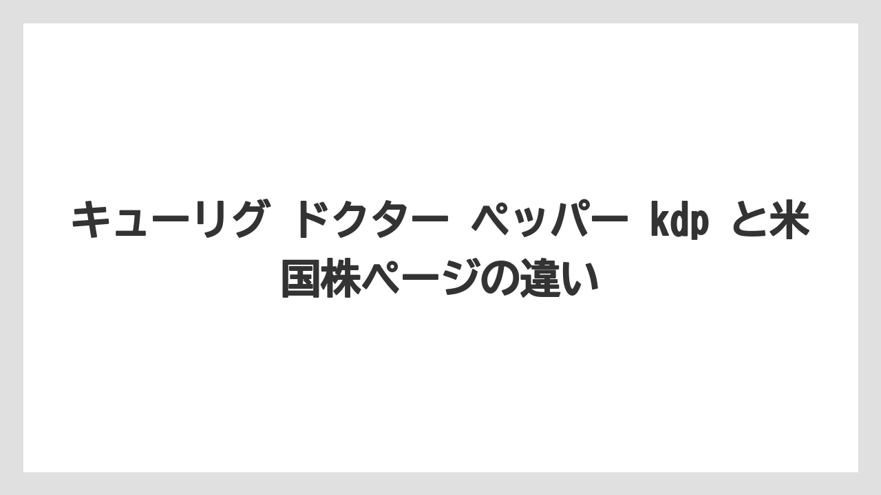 【コストコ】【コーヒー】【コーヒー豆】【セール】【焙煎】キューリグ ドクター ペッパー kdp と米国株ページの違い