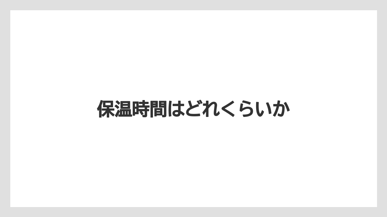 【コーヒーメーカー】【サーバー】【ドリップ】【ハリオ】【メリタ】保温時間はどれくらいか