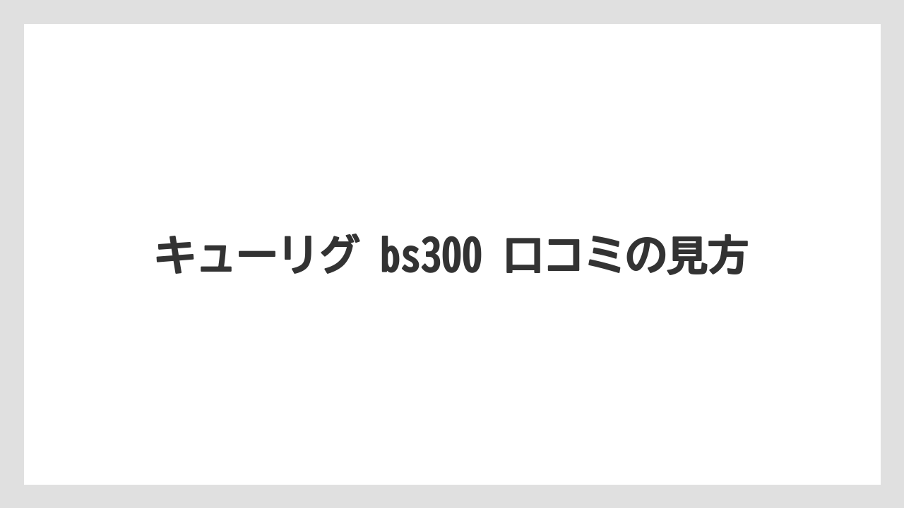 【コーヒー】【セール】【珈琲】【豆】キューリグ bs300 口コミの見方