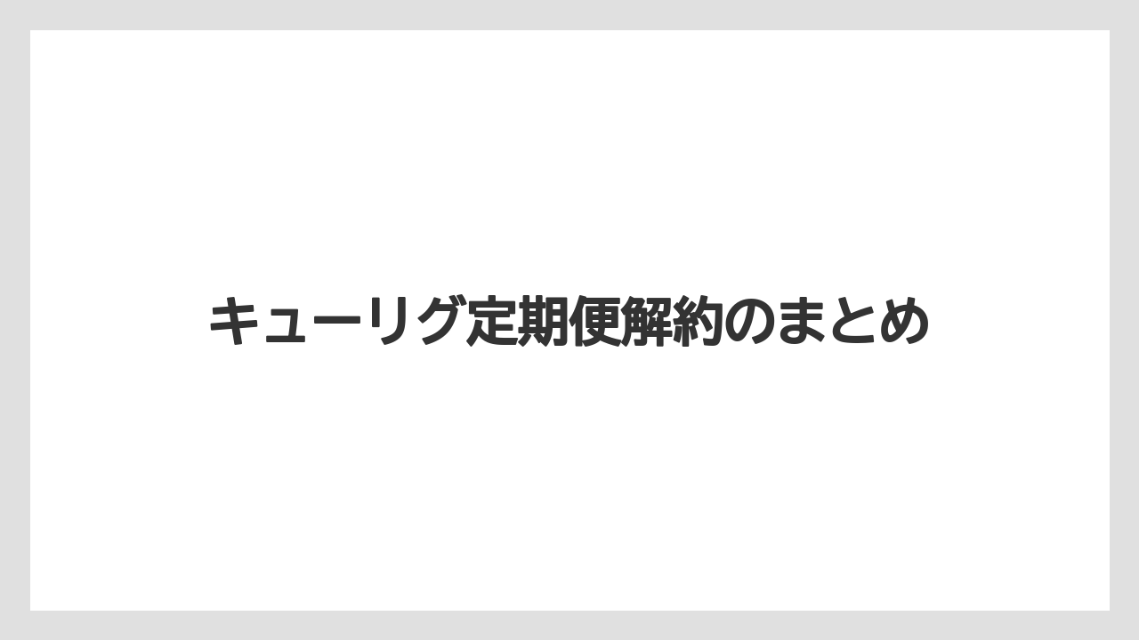【カプセル】【キューリグ】キューリグ定期便解約のまとめ