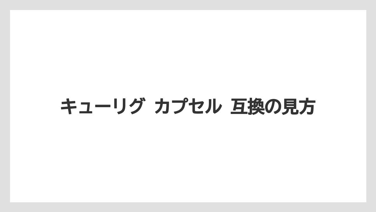 【コーヒー】【セール】【ドリップ】【ネスプレッソ】【珈琲】キューリグ カプセル 互換の見方