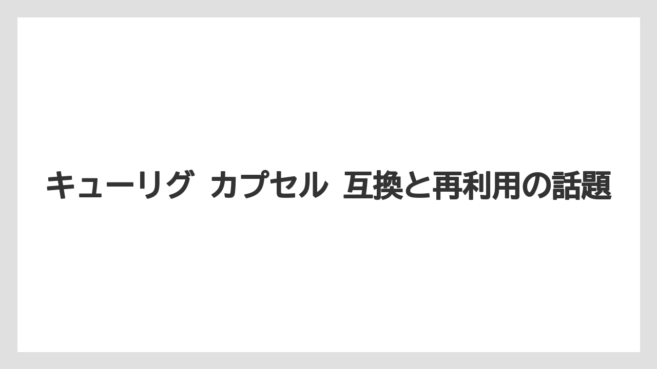 【コストコ】【コーヒー】【コーヒー豆】【セール】【焙煎】キューリグ カプセル 互換と再利用の話題