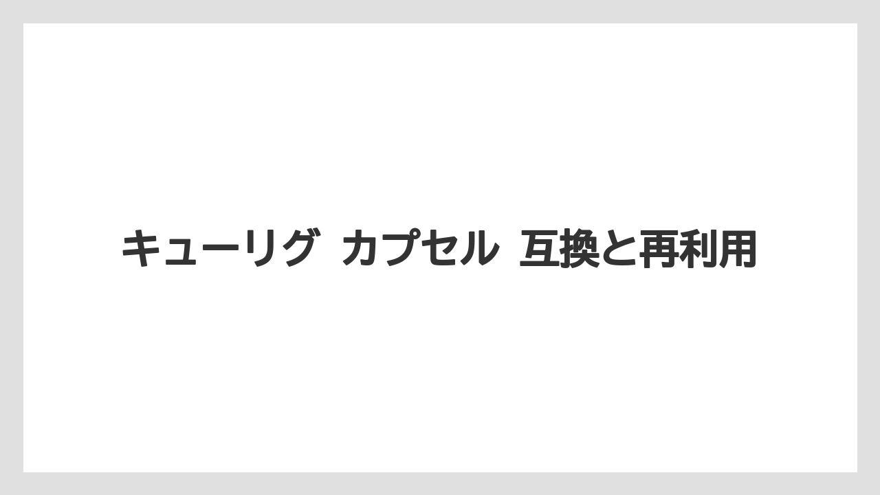 【コーヒー】【セール】【珈琲】【豆】キューリグ カプセル 互換と再利用