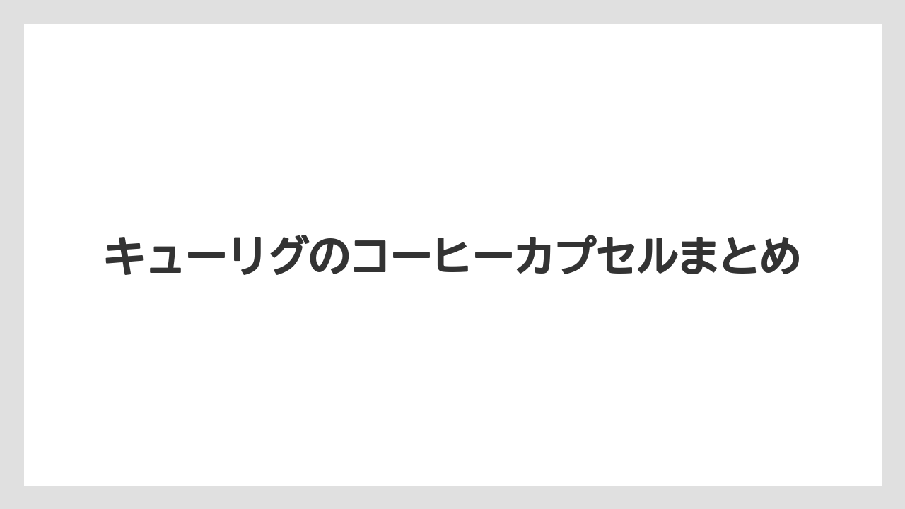 【カフェインレス】【カプセル】【キューリグ】【コストコ】【ネスプレッソ】キューリグのコーヒーカプセルまとめ