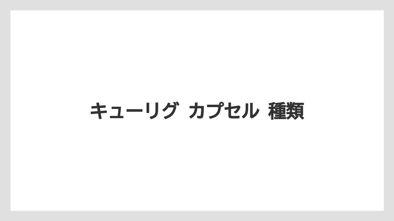 【コーヒー】【セール】【珈琲】【豆】キューリグ カプセル 種類