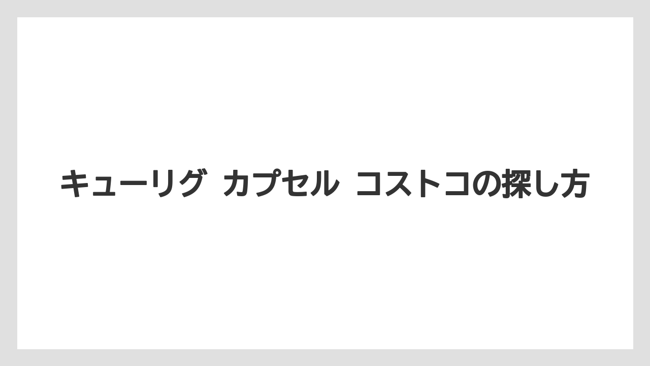 【コーヒー】【セール】【珈琲】【豆】キューリグ カプセル コストコの探し方