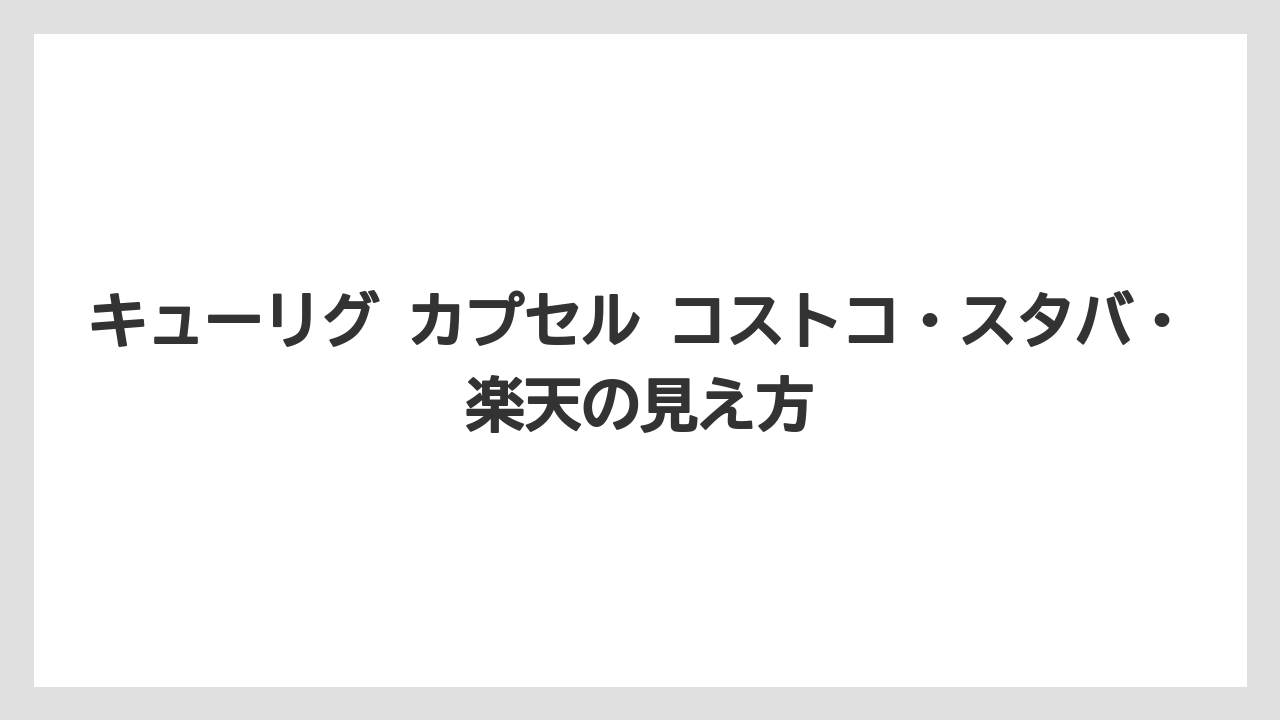 【コーヒー】【セール】【ドリップ】【ネスプレッソ】【珈琲】キューリグ カプセル コストコ・スタバ・楽天の見え方