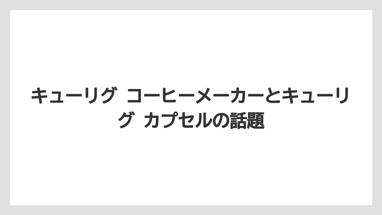 【コストコ】【コーヒー】【コーヒー豆】【セール】【焙煎】キューリグ コーヒーメーカーとキューリグ カプセルの話題