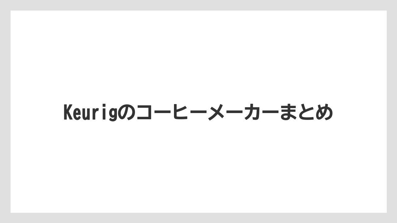 【カフェインレス】【カプセル】【キューリグ】【コーヒーメーカー】【スペシャルティ】Keurigのコーヒーメーカーまとめ