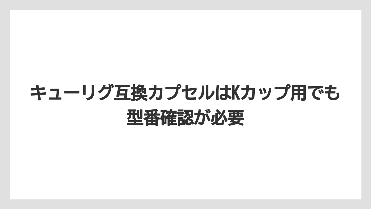 【コーヒー】【コーヒー粉】【セール】【ドルチェグスト】【ネスプレッソ】キューリグ互換カプセルはKカップ用でも型番確認が必要