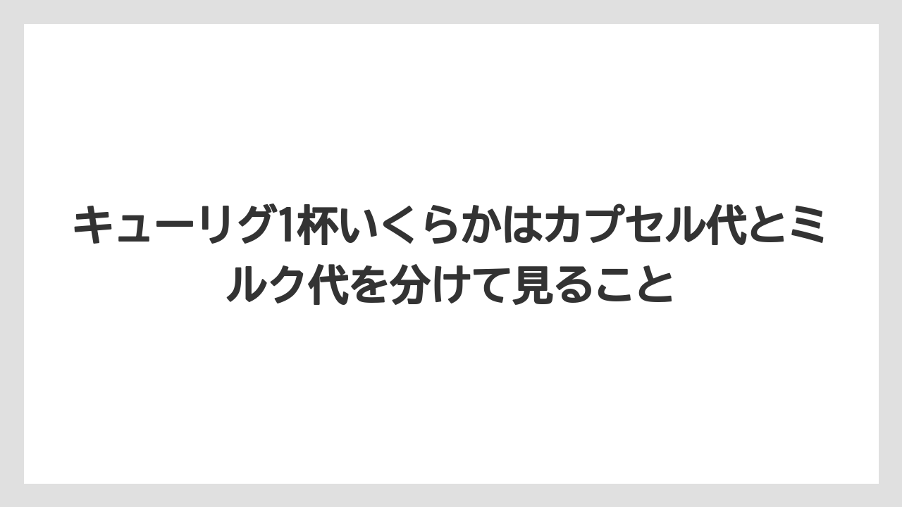 【コーヒー】【コーヒー豆】【セール】【ドトール】【ネスプレッソ】キューリグ1杯いくらかはカプセル代とミルク代を分けて見ること