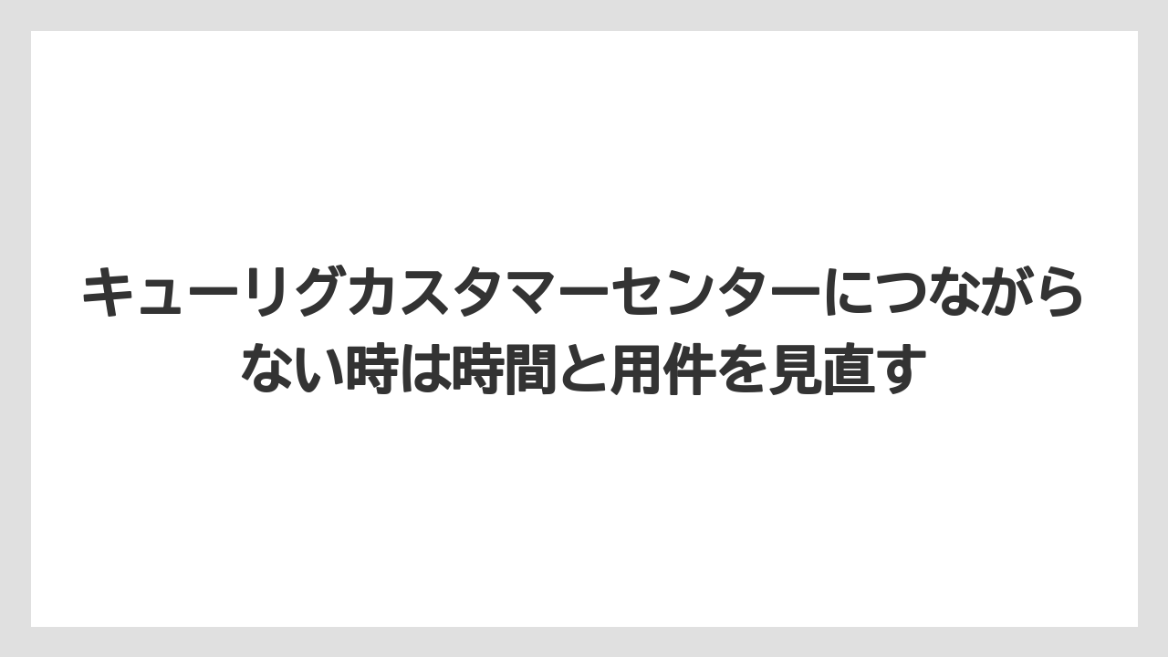 【コーヒー】【セール】【珈琲】キューリグカスタマーセンターにつながらない時は時間と用件を見直す
