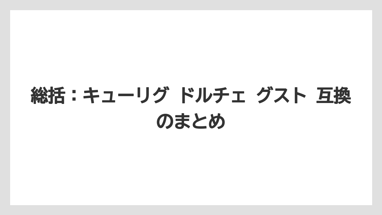 【コーヒー】【コーヒー粉】【セール】【ドルチェグスト】【ネスプレッソ】総括：キューリグ ドルチェ グスト 互換のまとめ