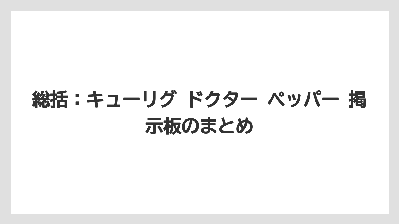 【コストコ】【コーヒー】【コーヒー豆】【セール】【焙煎】総括:キューリグ ドクター ペッパー 掲示板のまとめ
