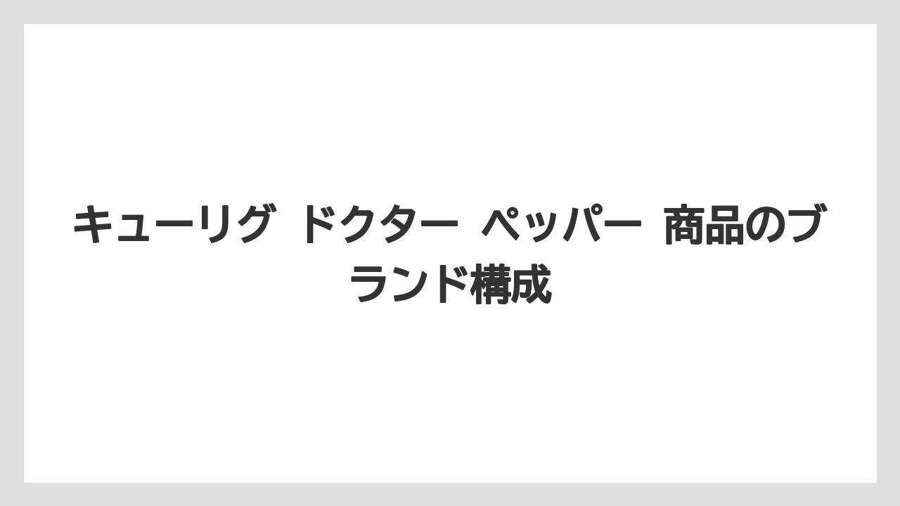 【コストコ】【コーヒー】【コーヒー豆】【セール】【焙煎】キューリグ ドクター ペッパー 商品のブランド構成