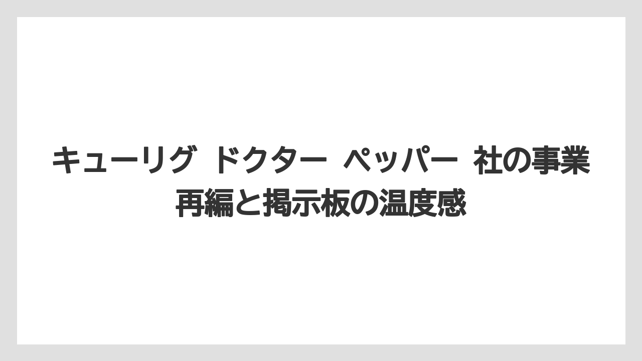 【コストコ】【コーヒー】【コーヒー豆】【セール】【焙煎】キューリグ ドクター ペッパー 社の事業再編と掲示板の温度感