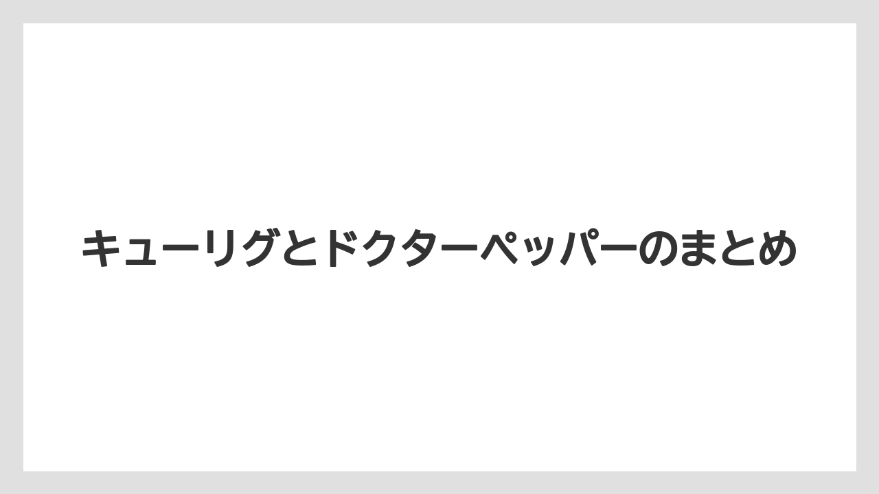 【カプセル】【キューリグ】【コストコ】【コーヒーマシン】【ドリップ】キューリグとドクターペッパーのまとめ