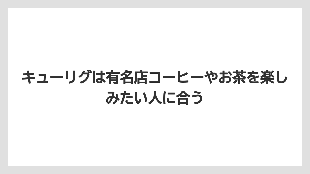 【コーヒー】【コーヒー粉】【セール】【ドルチェグスト】【ネスプレッソ】キューリグは有名店コーヒーやお茶を楽しみたい人に合う