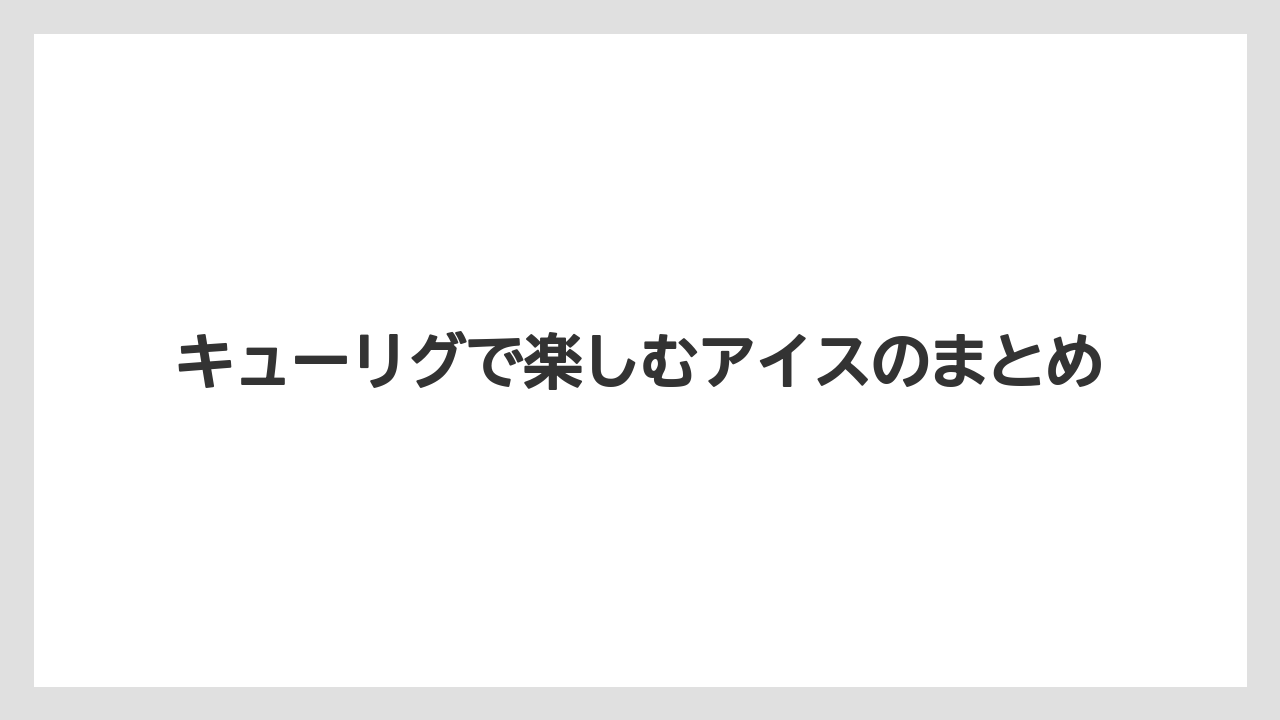 【カプセル】【キューリグ】【コーヒー豆】【フィルター】【ミル】キューリグで楽しむアイスのまとめ