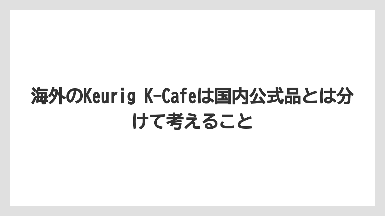 【コーヒー】【コーヒー豆】【セール】【ドトール】【ネスプレッソ】海外のKeurig K-Cafeは国内公式品とは分けて考えること
