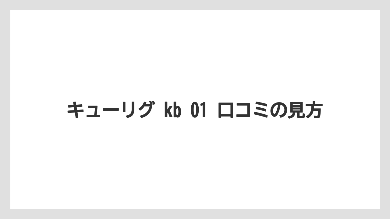 【コーヒー】【セール】【珈琲】【豆】キューリグ kb 01 口コミの見方