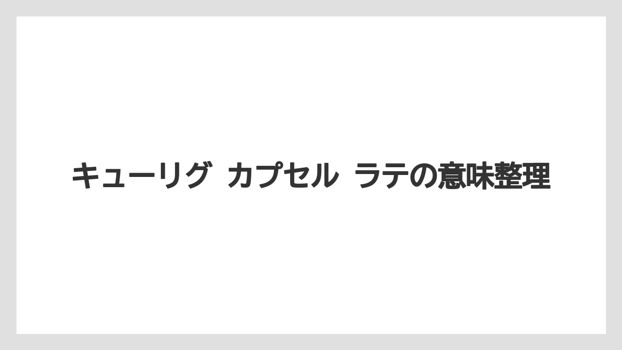 【コーヒー】【セール】【ドリップ】【ネスプレッソ】【珈琲】キューリグ カプセル ラテの意味整理