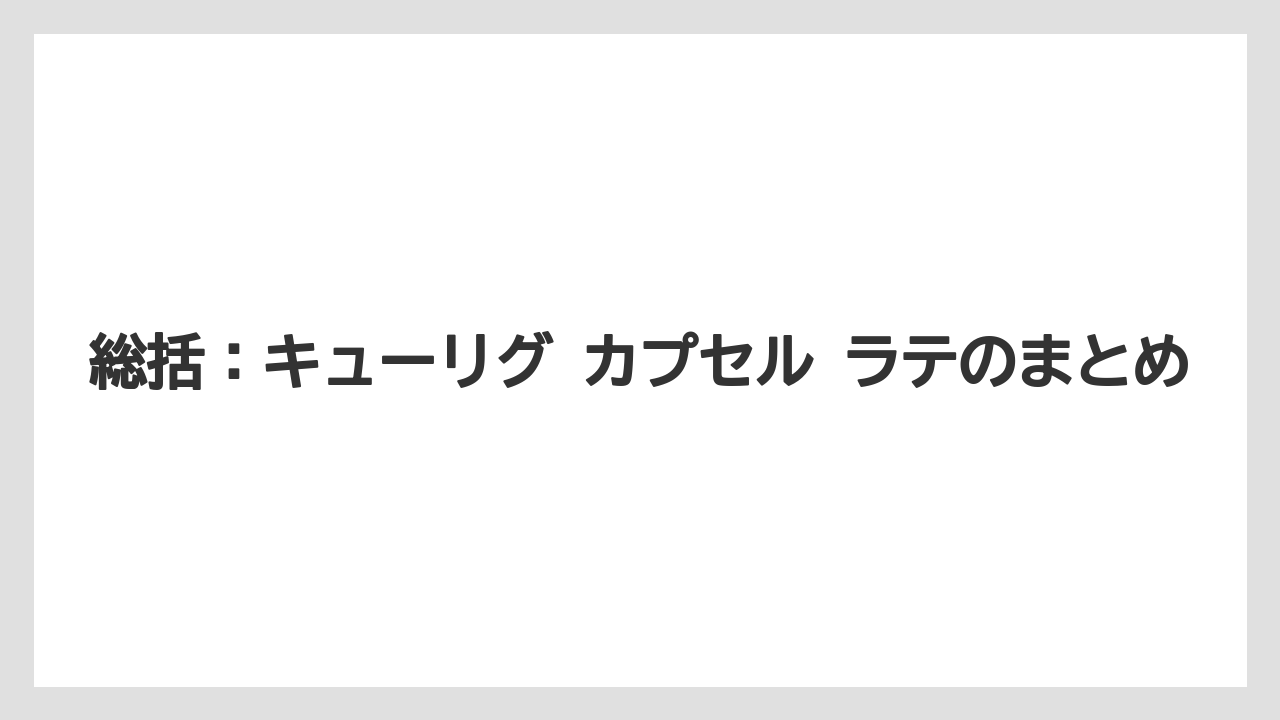 【コーヒー】【セール】【ドリップ】【ネスプレッソ】【珈琲】総括：キューリグ カプセル ラテのまとめ