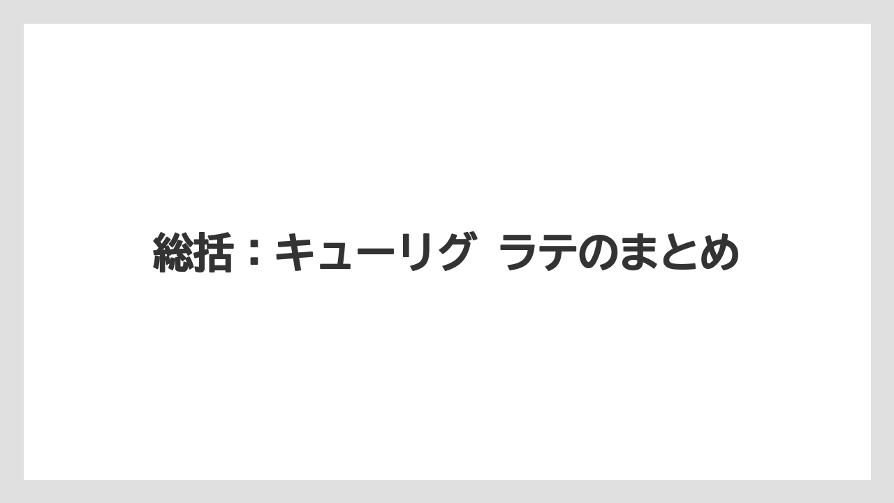 【コーヒー】【コーヒー豆】【セール】【ドトール】【ネスプレッソ】総括：キューリグ ラテのまとめ