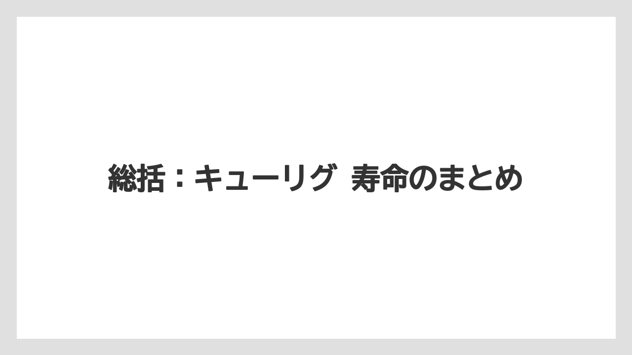【コーヒー】【コーヒー粉】【セール】【珈琲】【豆】総括：キューリグ 寿命のまとめ