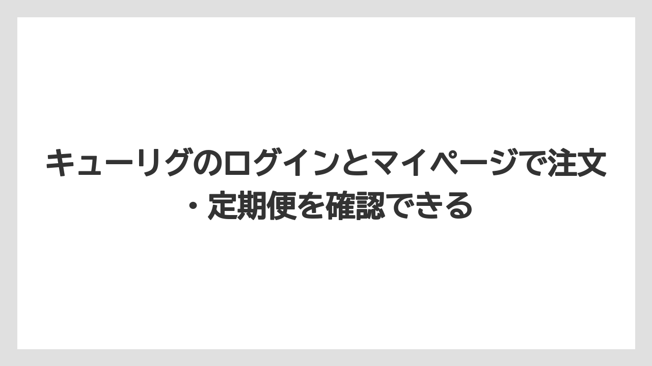 【コーヒー】【セール】【珈琲】キューリグのログインとマイページで注文・定期便を確認できる