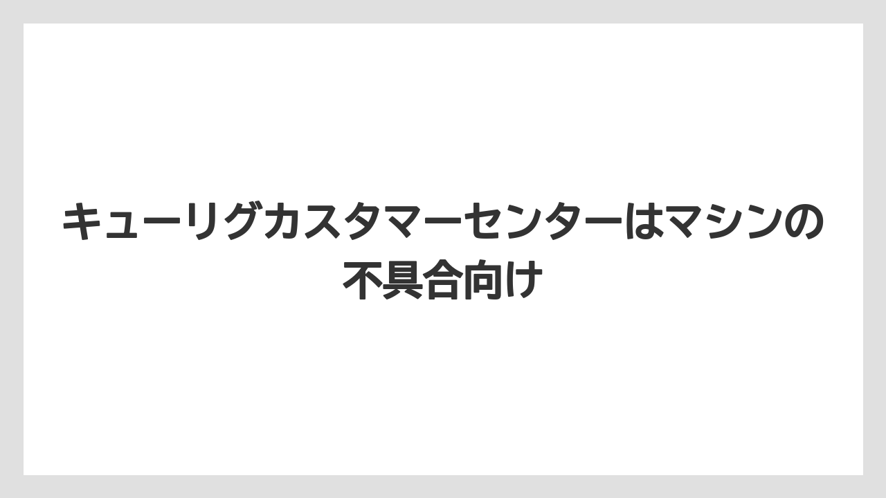 【コーヒー】【セール】【珈琲】キューリグカスタマーセンターはマシンの不具合向け