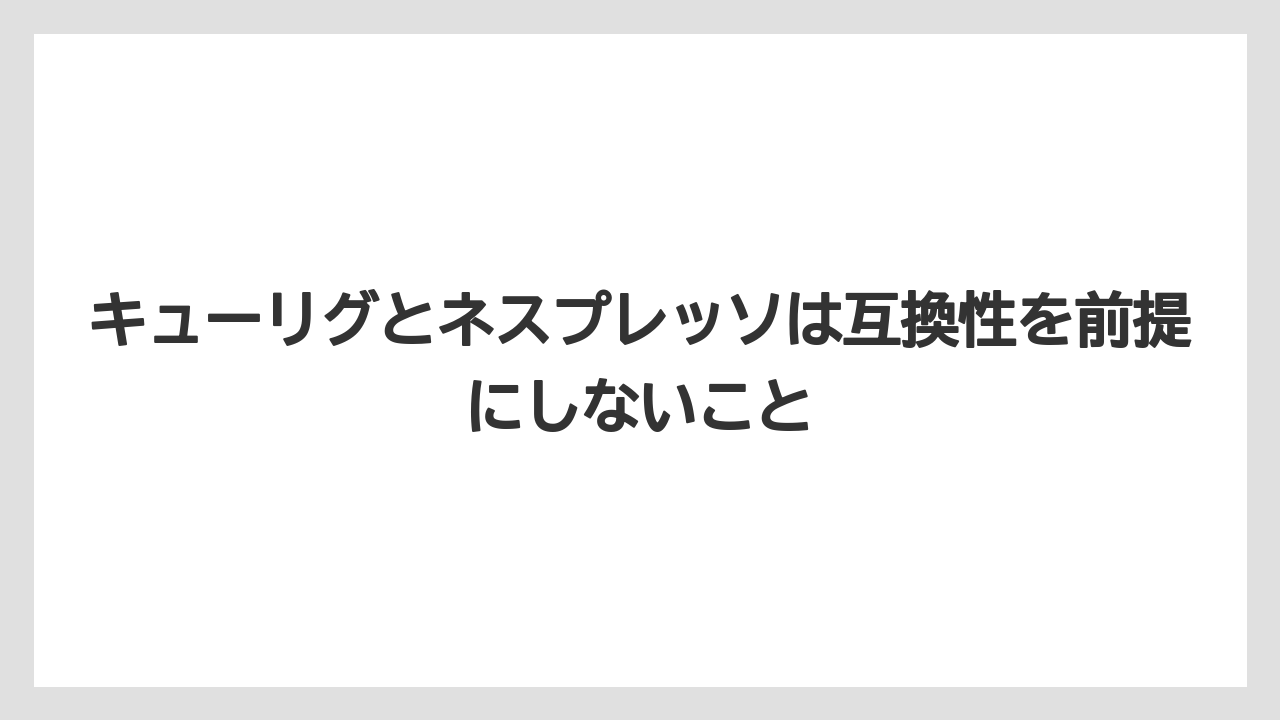 【コーヒー】【コーヒー豆】【セール】【ドトール】【ネスプレッソ】キューリグとネスプレッソは互換性を前提にしないこと