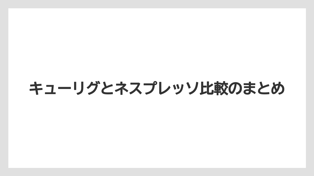【カプセル】【キューリグ】【コーヒーメーカー】【デカフェ】【ネスプレッソ】キューリグとネスプレッソ比較のまとめ
