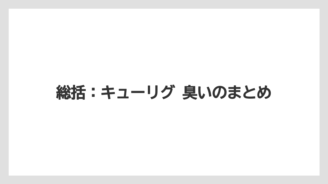 【コーヒー】【セール】【珈琲】総括：キューリグ 臭いのまとめ