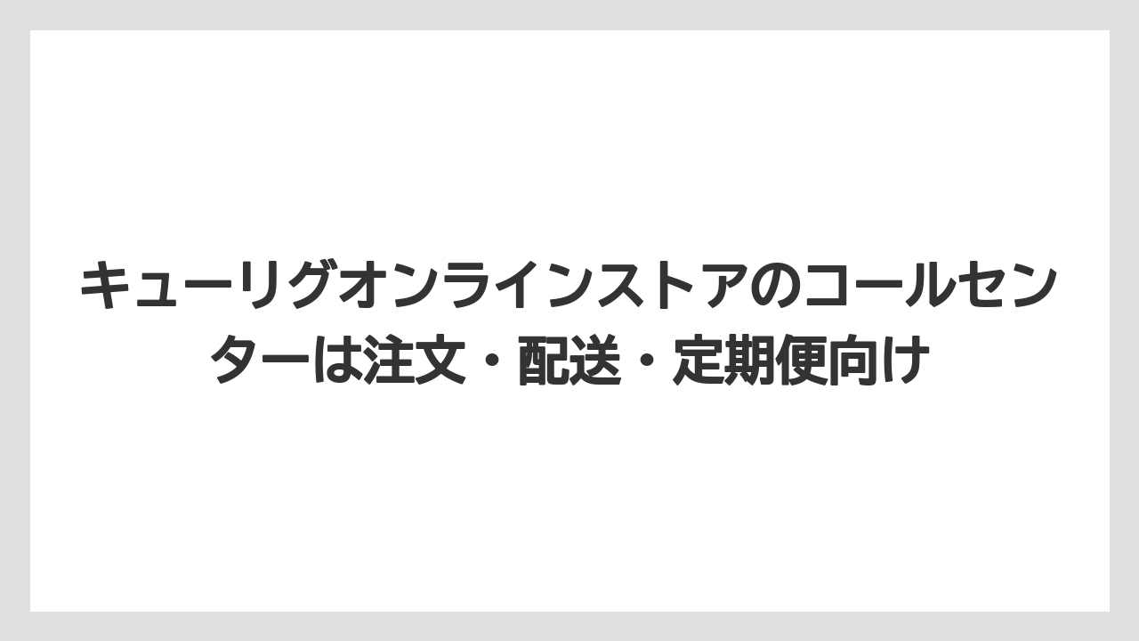 【コーヒー】【セール】【珈琲】キューリグオンラインストアのコールセンターは注文・配送・定期便向け