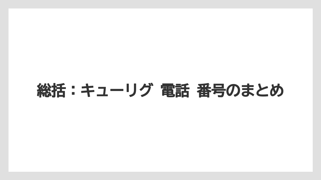 【コーヒー】【セール】【珈琲】総括：キューリグ 電話 番号のまとめ